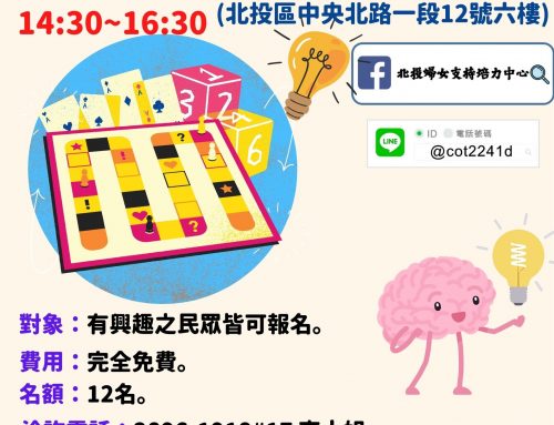活動快報-北投婦培5月拉密桌遊