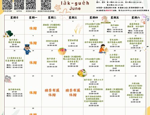 2025年6月廣慈親子館行事曆