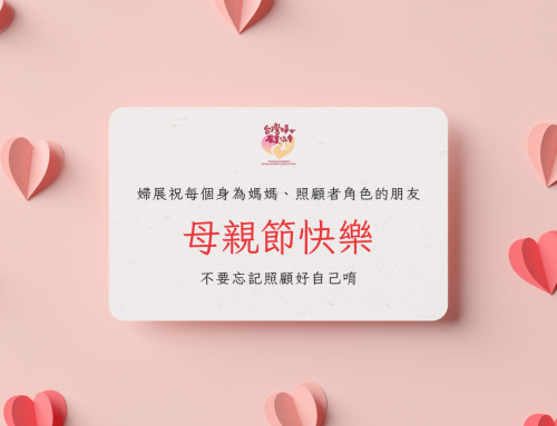 婦展祝大家2025母親節快樂