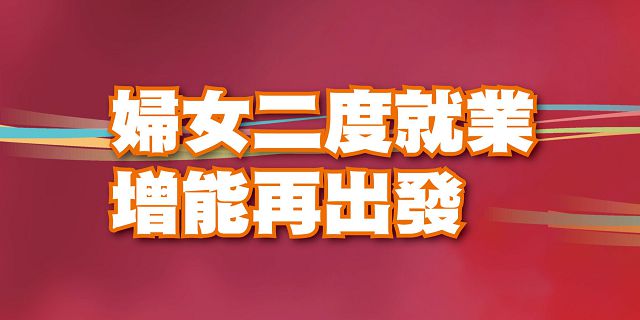 【專題報導】婦女二度就業，增能再出發