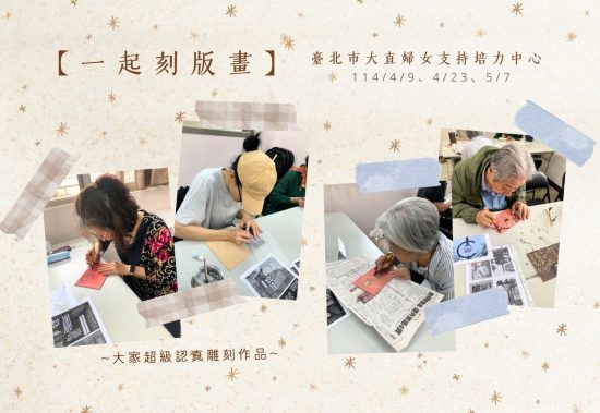 一起刻版畫