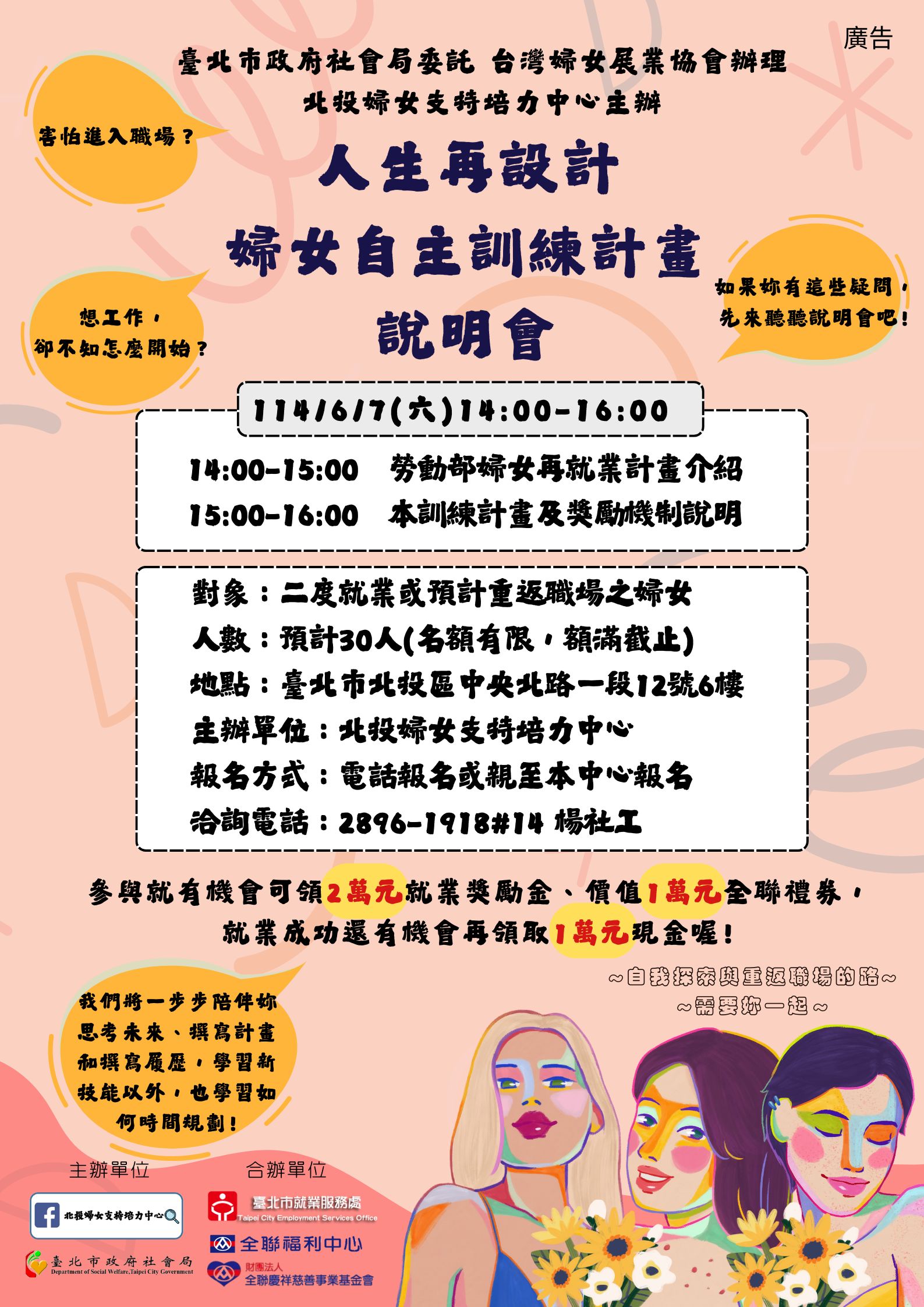 人生再設計—婦女再訓練計畫｜招生說明會