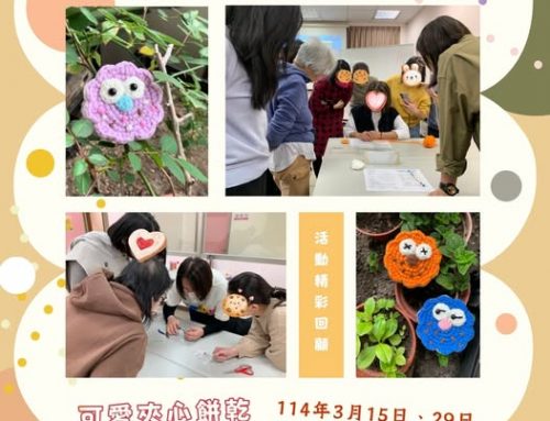 活動回顧-毛線勾織手作課