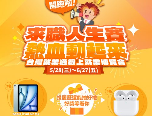 求職人生賽 熱血動起來｜台灣就業通線上就業博覽會