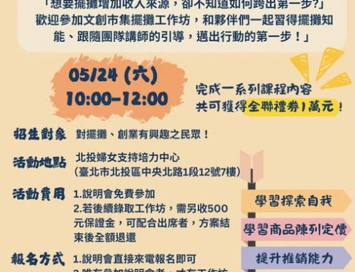 文創市集擺攤培力工作坊招生說明會