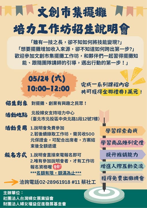 文創市集擺攤培力工作坊招生說明會