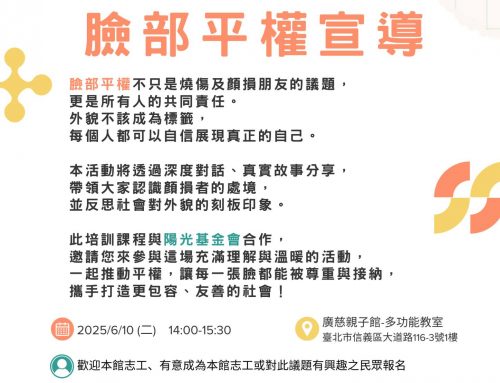 志工培訓-臉部平權宣導