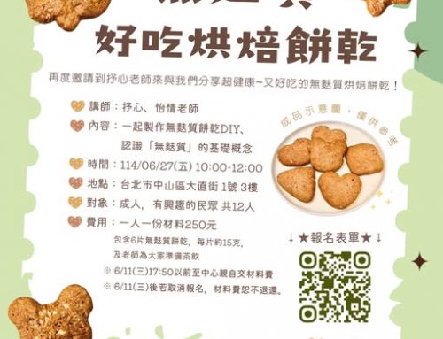 活動報名-無麩質烘焙DIY