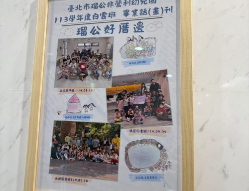 歡迎大家參觀瑠公幼兒園113年白雲班畢業展
