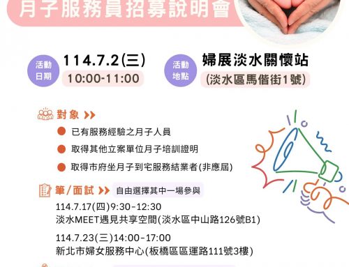 2025月子服務員招募說明會