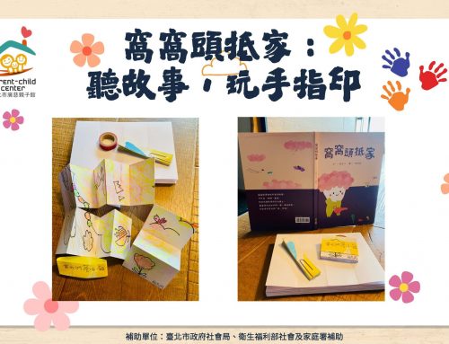 窩窩頭抵家：聽故事 × 玩手指印