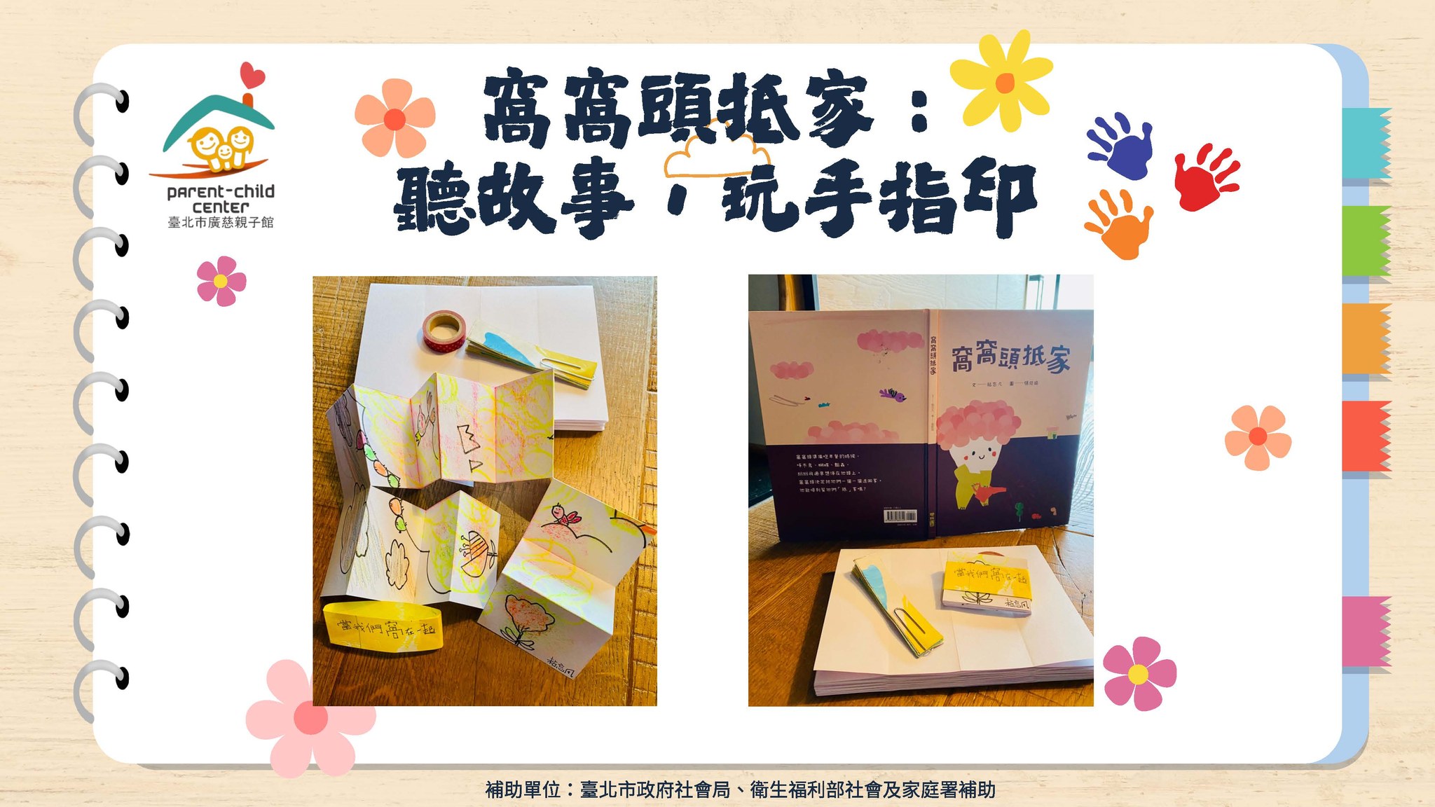 窩窩頭抵家：聽故事 × 玩手指印