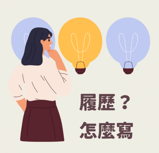 履歷到面試-03