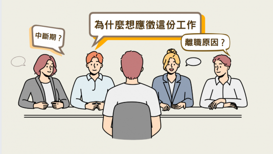 履歷到面試-05
