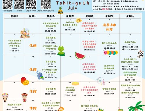 2025年7月廣慈親子館行事曆