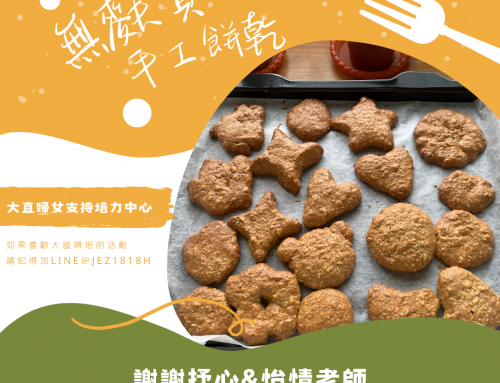 精彩回顧-大直婦培6月無麩質餅乾DIY
