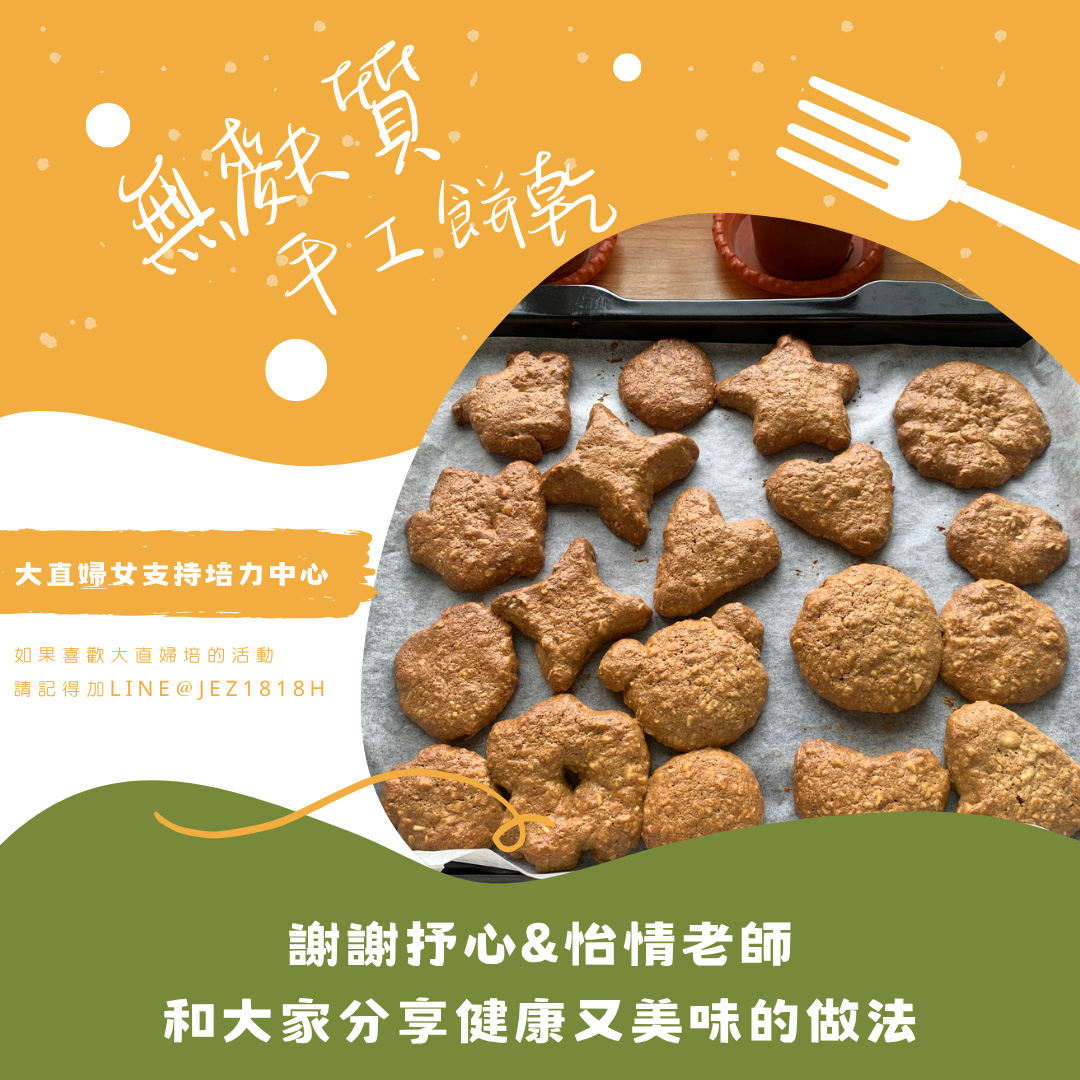 精彩回顧-大直婦培6月無麩質餅乾DIY