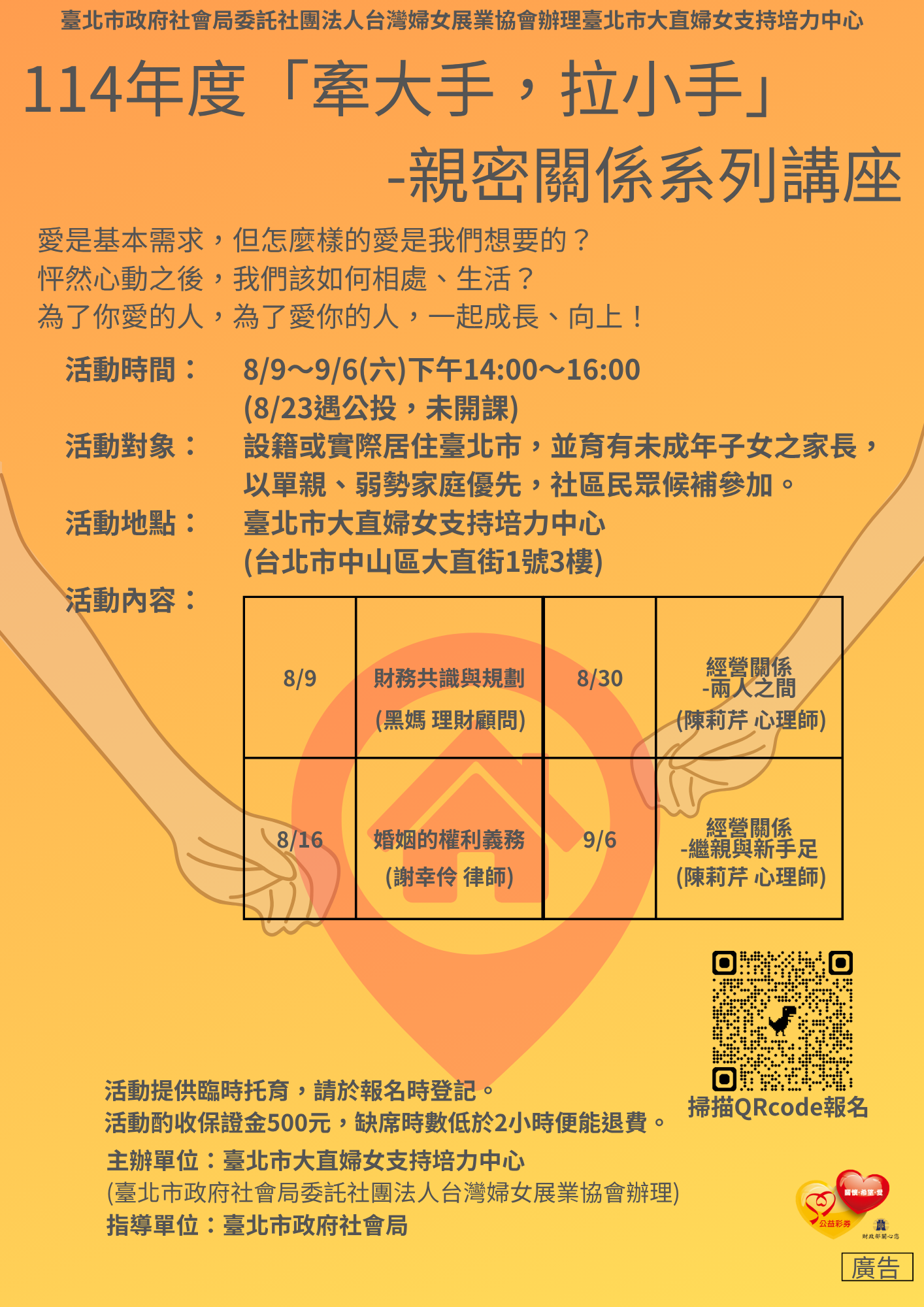 「牽大手，拉小手」-親密關係系列講座