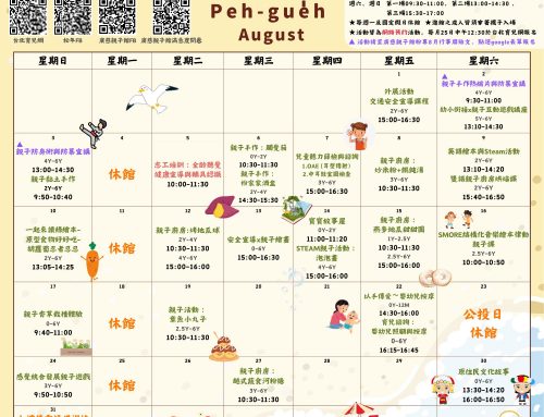 2025年8月廣慈親子館行事曆