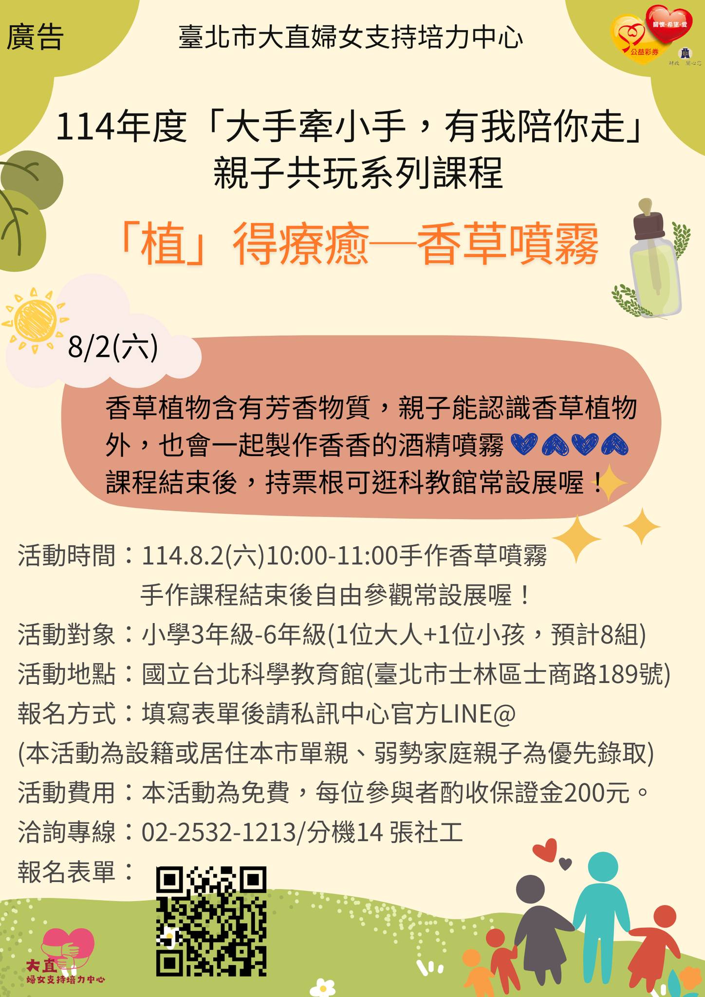 親子共玩──植得療癒~香草噴霧