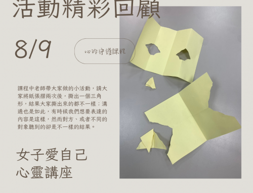 活動回顧-女子愛自己心靈講座