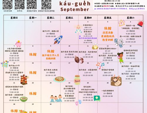 2025年9月廣慈親子館行事曆