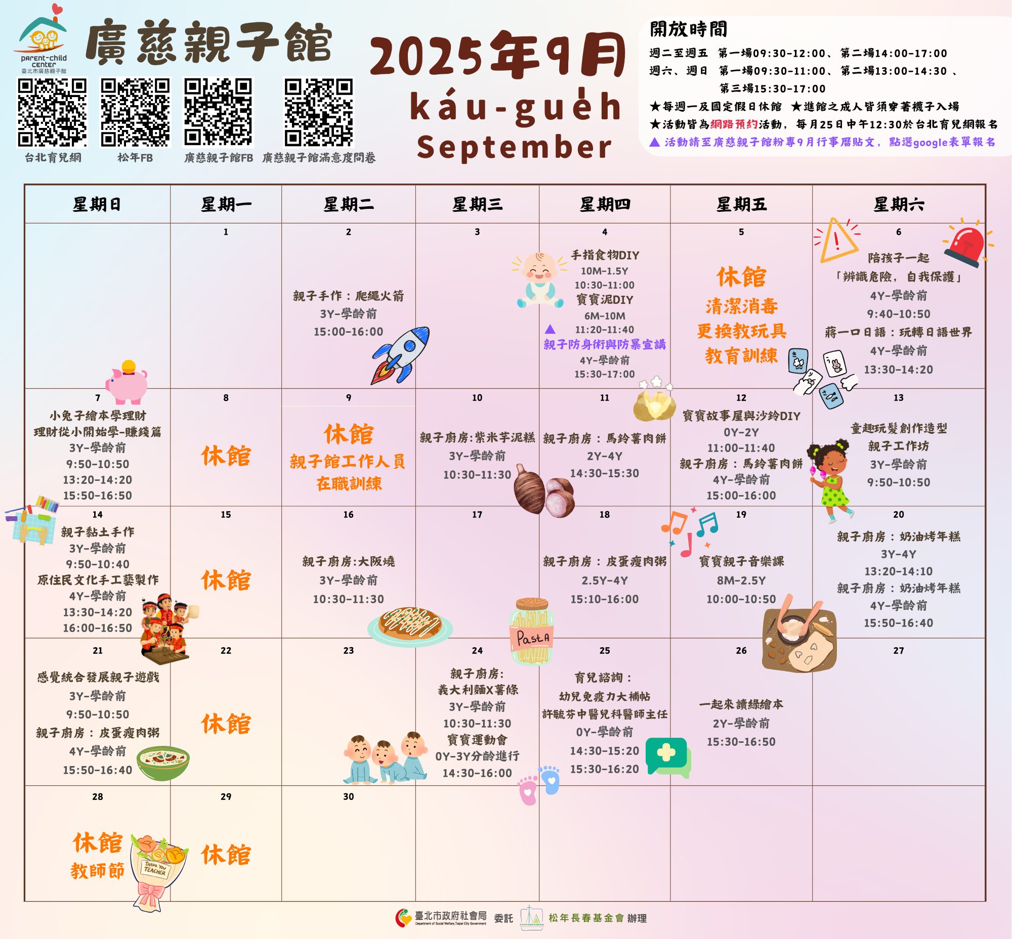 2025年9月廣慈親子館行事曆