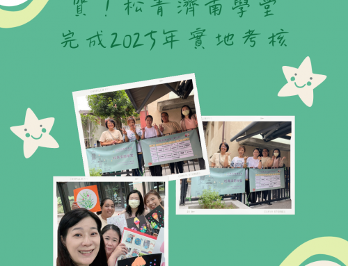 松青濟南學堂完成2025年實地考核