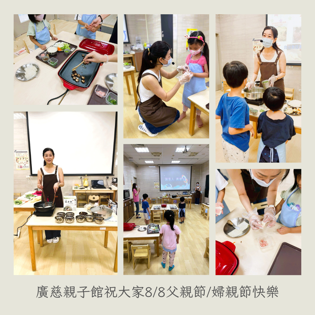 廣慈親子館祝大家2025父親節/婦親節快樂