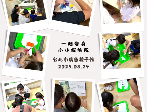 活動回顧-一起變身小小探險隊