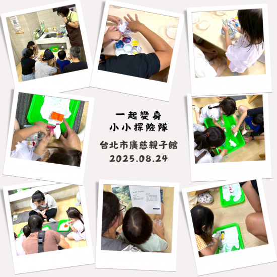 250824-小小探險隊