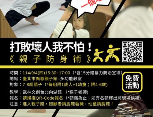 活動報名-親子防身術