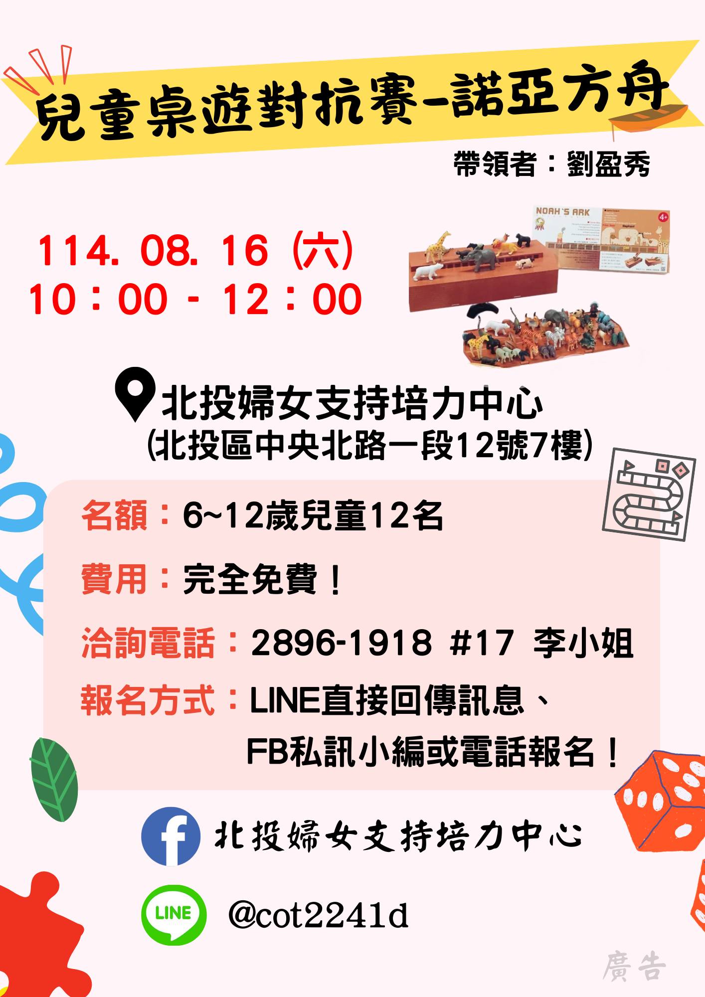 活動報名-兒童桌遊對抗賽．諾亞方舟
