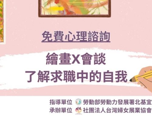 免費諮詢-繪畫X會談｜了解求職中的自我