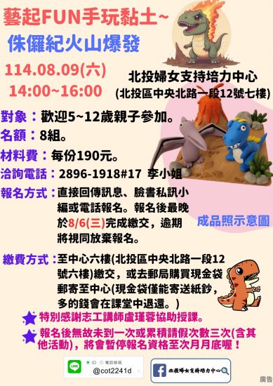 藝起FUN手玩黏土~ 侏儸紀火山爆發