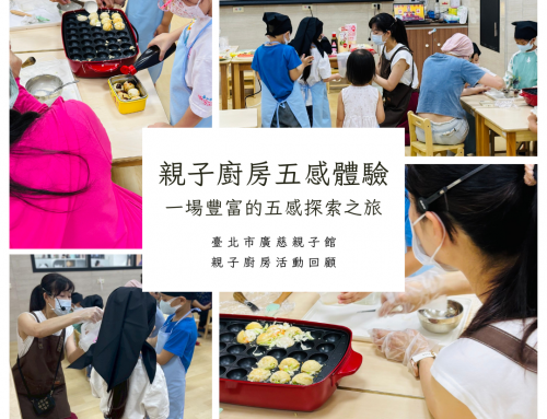 活動回顧-廣慈親子館親子廚房五感體驗