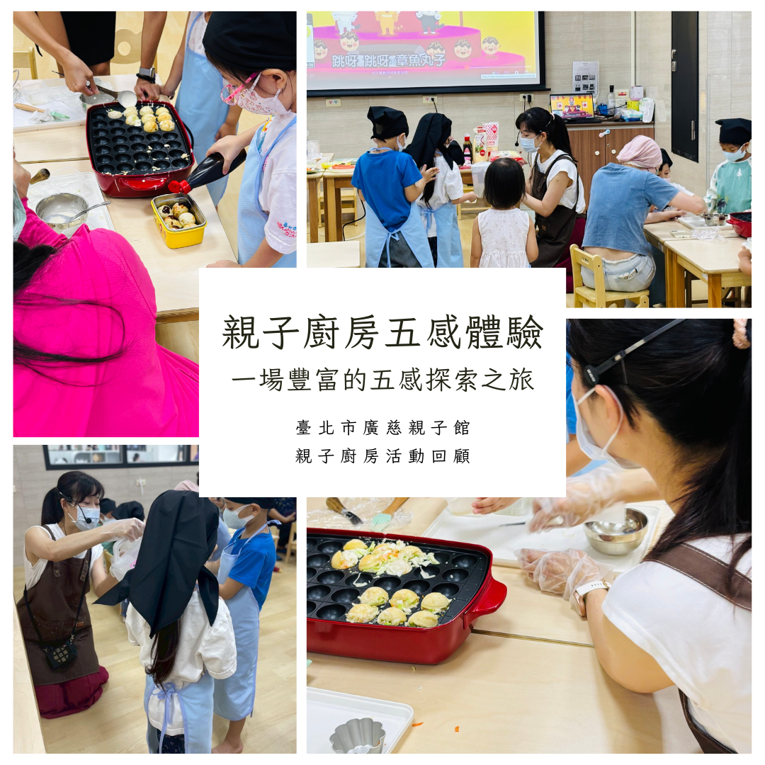 活動回顧-廣慈親子館親子廚房五感體驗