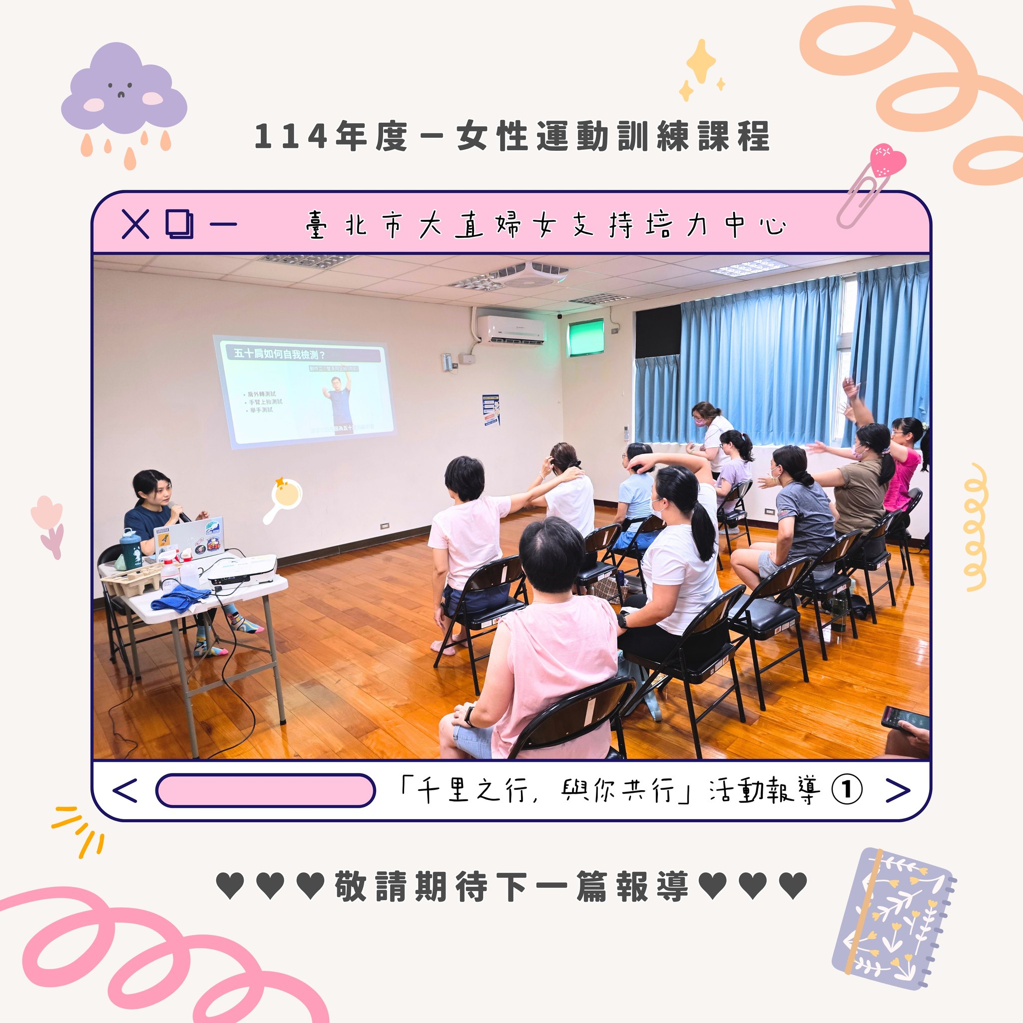 活動報導-大直114年女性運動訓練課程