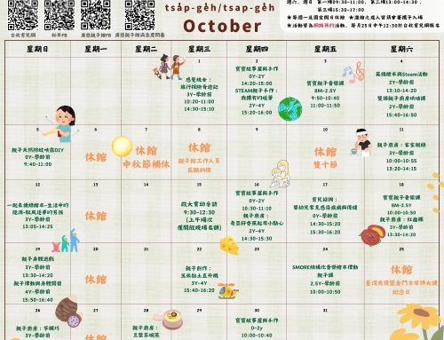 2025年10月廣慈親子館行事曆