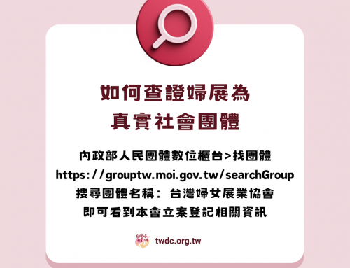防詐妙招-如何查證社會團體真實存在