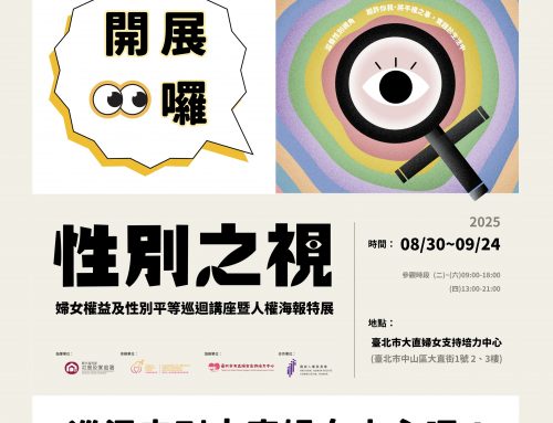 性別之視──婦女權益及性別平等巡迴
