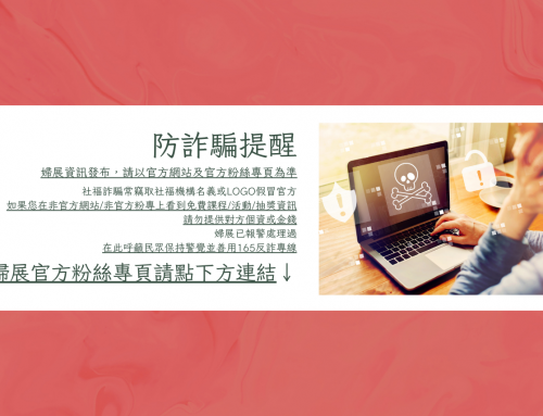 防詐騙提醒