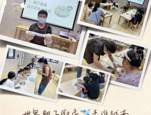 活動回顧-世界親子廚房之走進越南