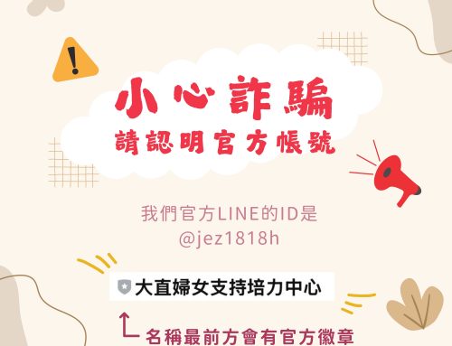 大直婦培提醒您，小心詐騙！