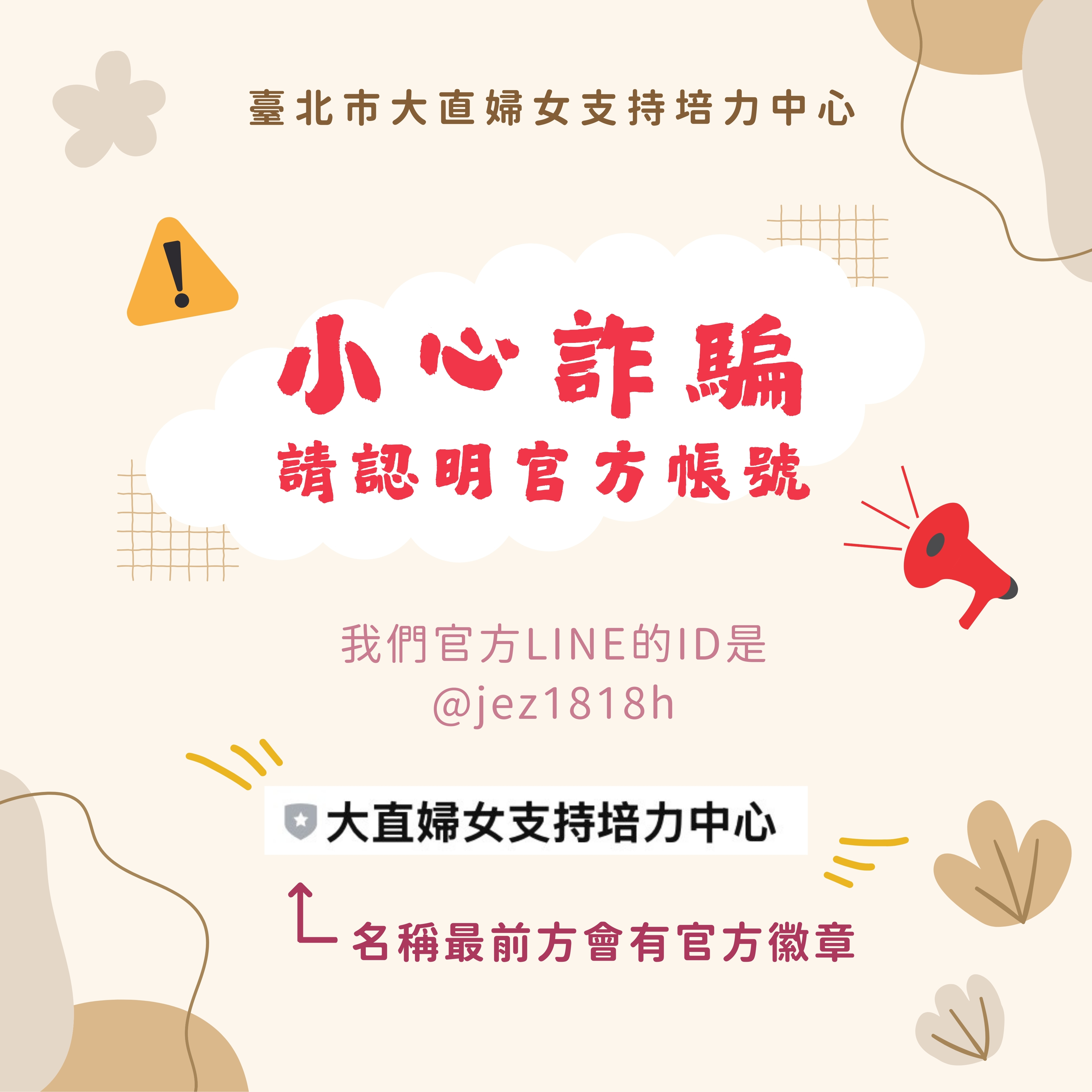 大直婦培提醒您，小心詐騙！