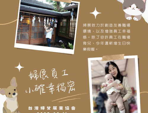 婦展員工小確幸揭密