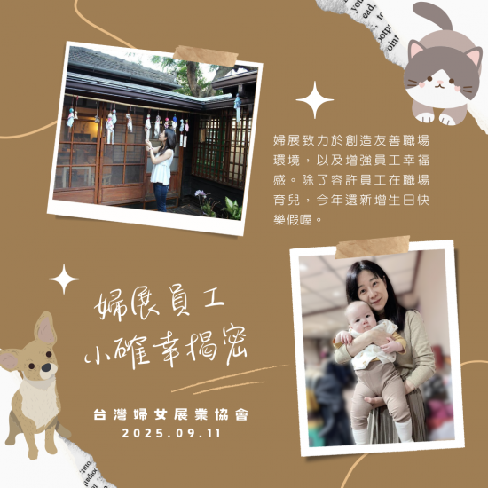 婦展員工小確幸揭密