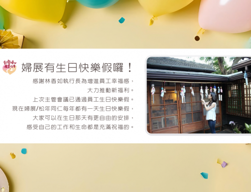 婦展有生日快樂假了