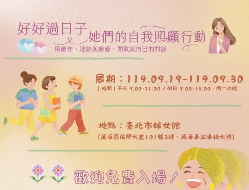 好好過日子，她們的自我照顧行動