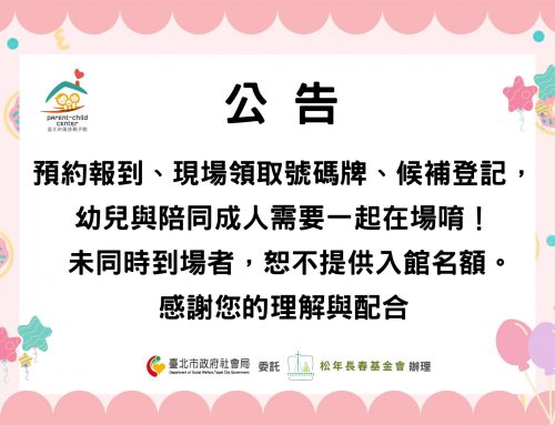 廣慈親子館入場注意事項